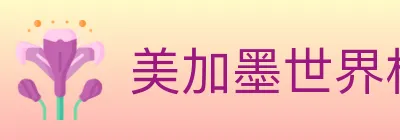 美加墨世界杯赛程官方网站 logo